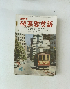 NHK　続基礎英語　昭和44年4月1日発行