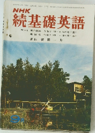NHK続基礎英語　昭和44年9月1日号　9月号
