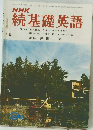 NHK続基礎英語　昭和44年9月1日号　9月号