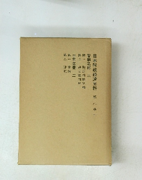 日本財政経済史料 　 第八巻下