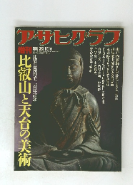 アサヒアグア　比叡山と天台の美術　1986年3月号　