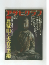 アサヒアグア　比叡山と天台の美術　1986年3月号　