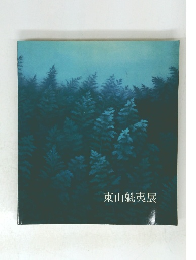 東山魁夷展