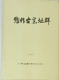 製作宮圸群　1976