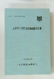 上浜弓1号墳他発掘調査報告書　1993年3月号
