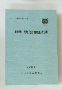 上浜弓1号墳他発掘調査報告書　1993年3月号