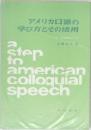 アメリカロ語の学び方とその活用