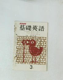 NHK基礎英語　3月号