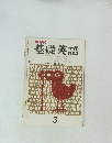 NHK基礎英語　3月号