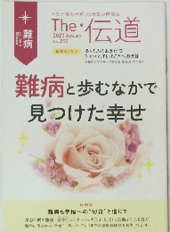 The・伝道　難病と歩むなかで見つけた幸せ　2023年1月号　