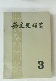 接交史研究　3