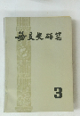 接交史研究　3