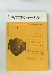 考古学ジャーナル1