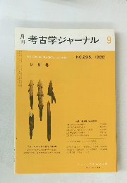 考古学ジャーナル　1988年9月号　No.295