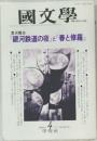 國文學　1994年4月号