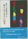 語り合う文学の授業　