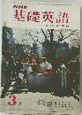 NHK基礎英語 1970年3月号