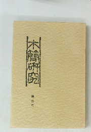 木曽研究　第二号
