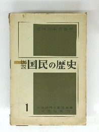 国民の歴史 1