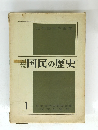 国民の歴史 1