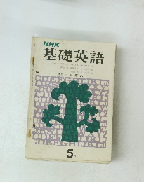  基礎英語 5