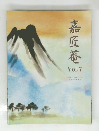 嘉匠菴　Vol.7