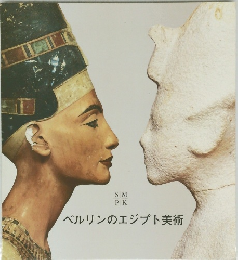 ベルリンのエジプト美術