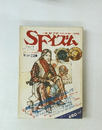 SF　イズム　1981年　Vol.1　No.2