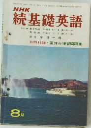 NHK 続基礎英語　1969年8月号