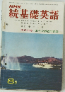 NHK 続基礎英語　1969年8月号