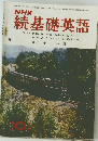 NHK続基礎英語　昭和44年10月1日号