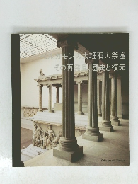 ベルガモンの大理石大祭壇その再発見、歴史と復元