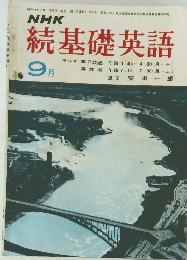 続基礎英語9月
