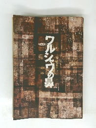 ワルシャワの鼻