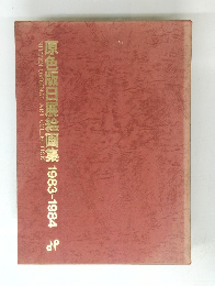 原色版日展絵画集1983-1984