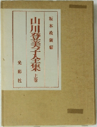 山川登美子全集 上巻