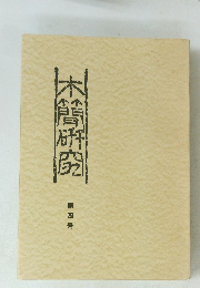 木曽研究　第4号