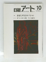 日経アート 1995年10月号