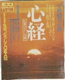 心経　仏事のマナー百科