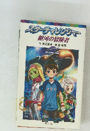 スターチャレンジャー　