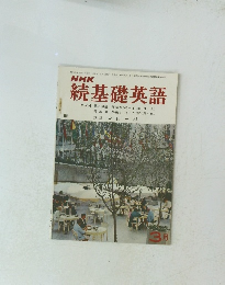 NHK 続基礎英語　昭和45年3月1日号