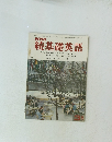 NHK 続基礎英語　昭和45年3月1日号