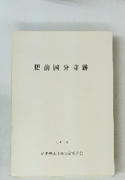 肥前国分寺跡 1976