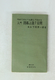 入門 囲碁上達7日間
