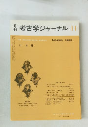 月考古学ジャーナル　1988年11月号　No.298