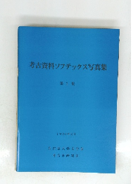 考古資料ソフテックス写真集1