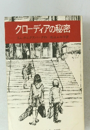 クローディアの秘密E.L.カニグズバーグ作松永ふみ子訳