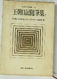 王朝日記随筆集　II　