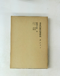 日本財政経済史料　第五巻下