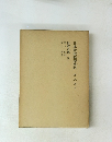 日本財政経済史料　第五巻下